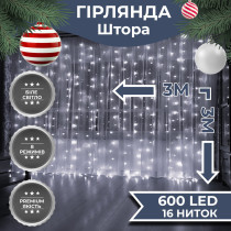 Гірлянда світлодіодна GarlandoPro 600 LED 3х3 м 16 ліній 8 режимів Білий
