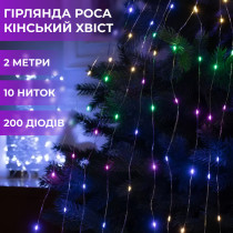 Гірлянда світлодіодна кінський хвіст GarlandoPro 200LED Роса 2м 10 ліній 173309ML