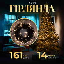 Гірлянда нитка 14м на 161 LED лампочок світлодіодна чорний провід 8 режимів роботи Жовтий