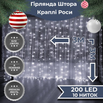 Гірлянда штора світлодіодна GarlandoPro 200LED Роса 3х3м 8 режимів 10 ниток гірлянда роса на ялинці Білий 173307W