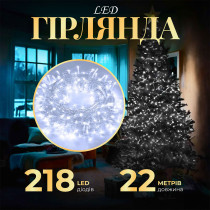 Гірлянда нитка 22м на 218 LED лампочок світлодіодна прозорий провід 8 режимів роботи Білий