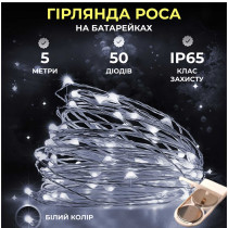 Світлодіодна гірлянда Роса 5 метрів на батарейках 50 led нитка на білому дроті біла 50L5MWW