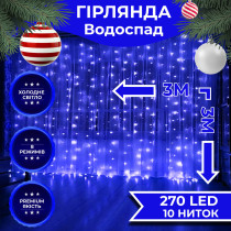 Гірлянда світлодіодна GarlandoPro 270 LED Водоcпад 3х3 м 10 ліній 8 режимів Синій 1733050BL