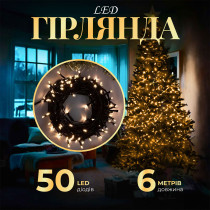 Гірлянда нитка 6м на 50 LED лампочок світлодіодна чорний провід 8 режимів роботи Жовтий