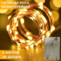 Гірлянда Роса 5 метрів на батарейках гнучка на 50 LED світлодіодна гірлянда мідний дріт Жовтий