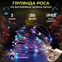 Світлодіодна гірлянда Роса 3 метри на батарейках 30 led нитка на білому дроті мультиколор 30L3MWML