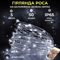 Світлодіодна гірлянда Роса 5 метрів на батарейках 50 led нитка на зеленому дроті біла 50L5MGW