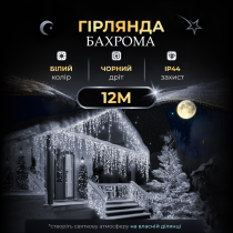 Вулична гірлянда бахрома 12(м) 200 led світлодіодів зовнішня біла чорний дріт