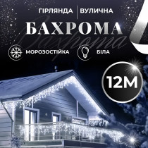 Гірлянда вулична світлодіодна 200 LED 12 метрів білий дріт бахрома 55 ниток