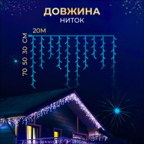 Вулична гірлянда бахрома 20(м) 390 led світлодіодів зовнішня блакитна чорний дріт
