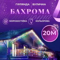 Гірлянда вулична світлодіодна 390 LED 20 метрів білий дріт бахрома 88 ниток Мультиколор