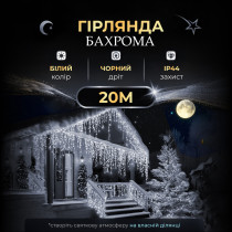 Вулична гірлянда бахрома 20 (м) 390 led світлодіодів зовнішня біла чорний дріт