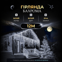 Вулична гірлянда бахрома 12(м) 200 led світлодіодів біла зовнішня білий дріт 12MWW