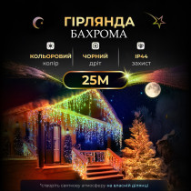 Вулична гірлянда бахрома 25 (м) 405 led світлодіодів зовнішня мультиколор чорний дріт