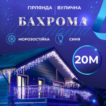 Гірлянда вулична світлодіодна 390 LED 20 метрів білий дріт бахрома 88 ниток