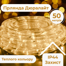 Гірлянда вулична стрічка світлодіодна Дюралайт 900 LED 50м морозостійка прозорий дріт