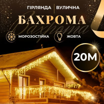 Гірлянда вулична світлодіодна 390 LED 20 метрів білий дріт бахрома 88 ниток Жовтий